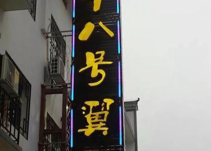 Nanyue No. 18 Inn