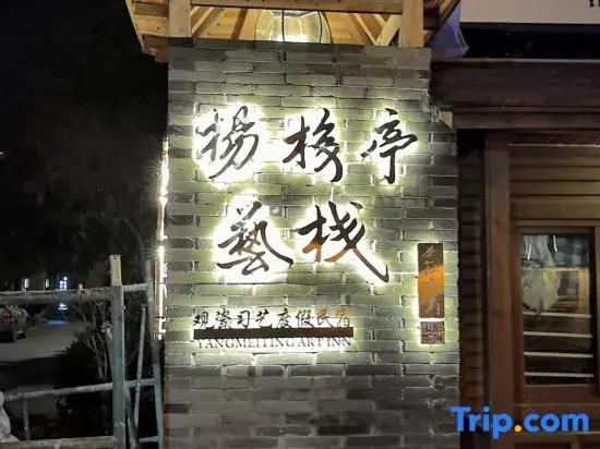 Yangmeiting Yizhan Homestay (Jingdezhen Sanbao Branch)