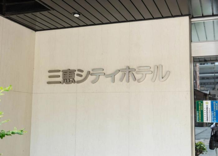 Sankei City Hotel Chiba