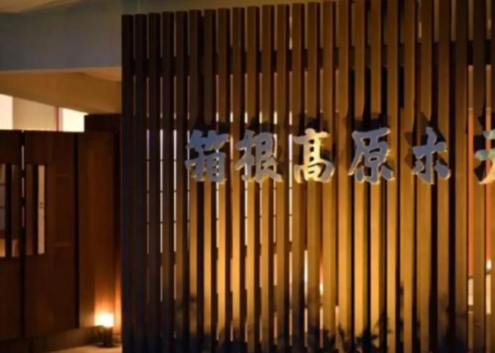 Hakone Kogen Hotel