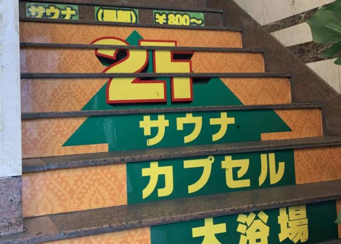 Funabashi Grand Sauna and Capsule Hotel - Caters to Men