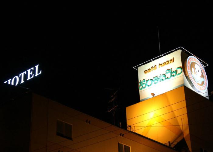 Hotel Ohirune Racco HigashiOsaka -Adults Only