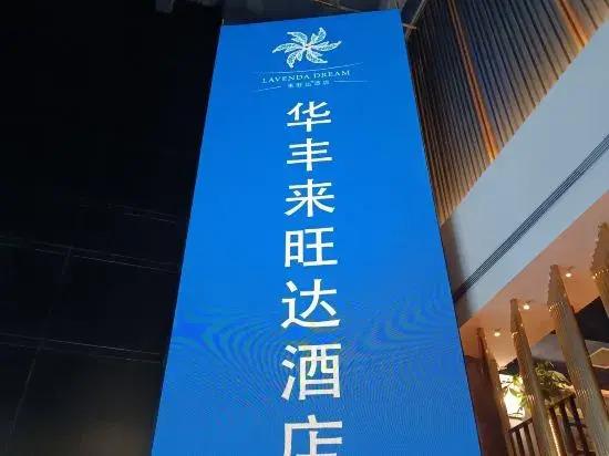 Huafeng Laiwangda Hotel