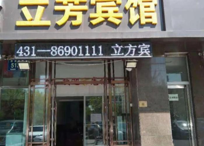 Lifang Hotel (Xi'an Road, Changchun)