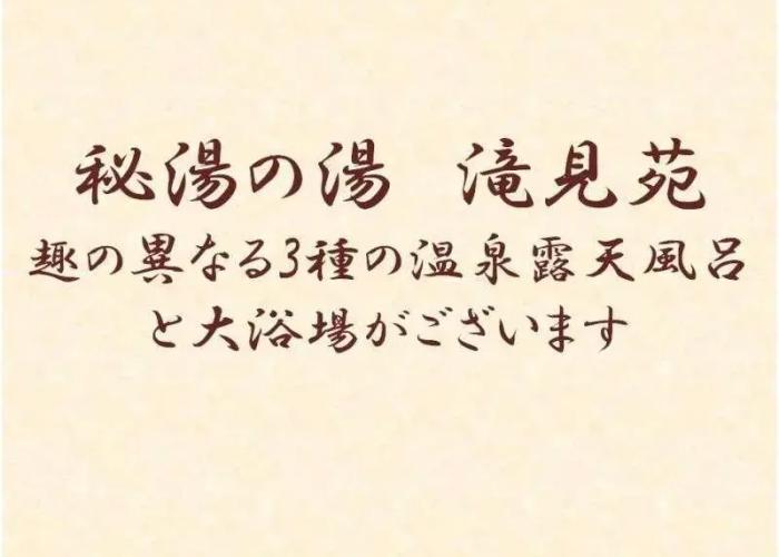 Hito no Yado Takimien