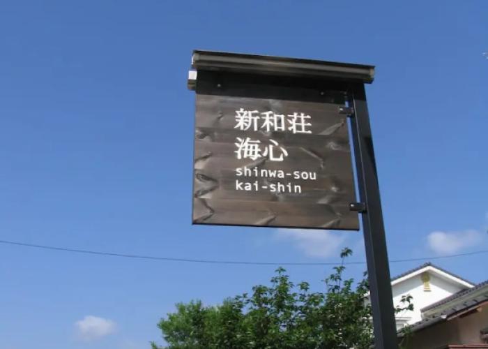 Nagomiyado Shinwaso Kaishin