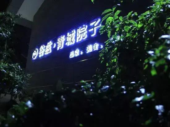 Youbo· Qingcheng Courtyard Hot Spring Hotel