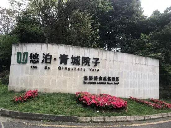 Youbo· Qingcheng Courtyard Hot Spring Hotel