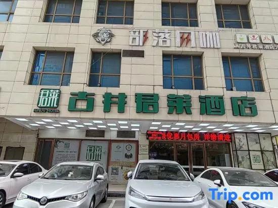 Gujing Junlai Hotel (Weiwu Square, Bozhou Municipal Government)