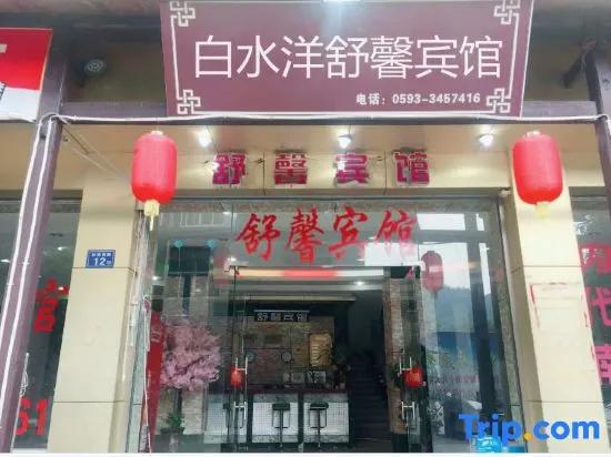Pingnan Baishuiyang Shuxin Hotel