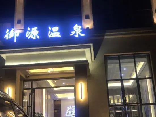 Heping Yuyuan Hot Spring Homestay