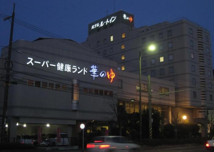 Route Inn Grantia Fukuyama Spa Resort