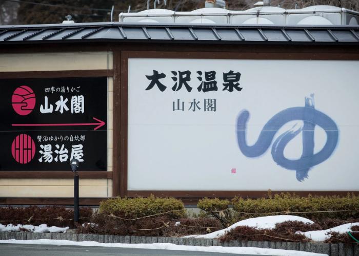 Osawa Onsen Sansuikaku