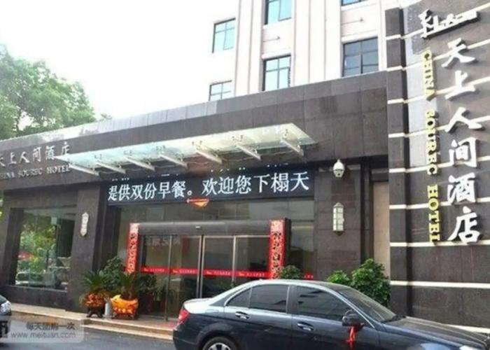 Tianshang Renjian Motel