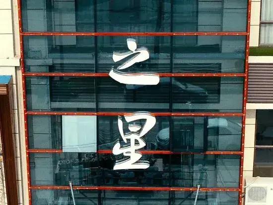 Yunshang Zhixing Hotel