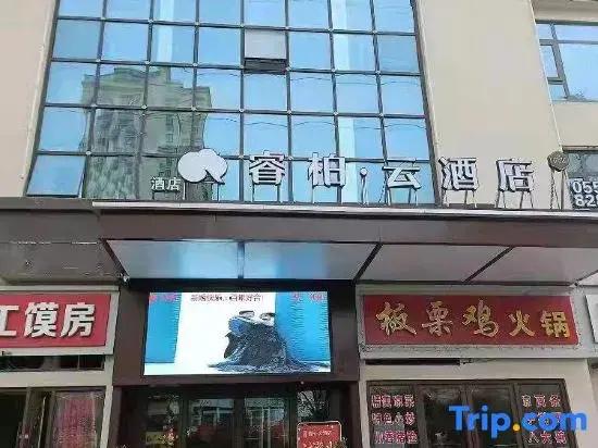 Ruibai · Yun Hotel (Dangshan Huijing Yayuan store)
