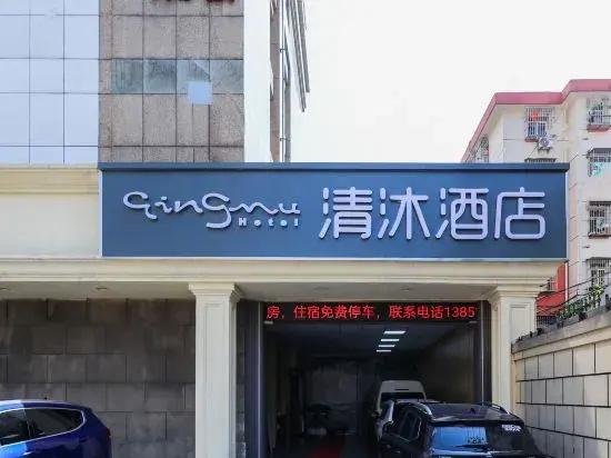 Qingmu Hotel (Nanjing Provincial Hospital of Traditional Chinese Medicine Xinjiekou Metro Station)