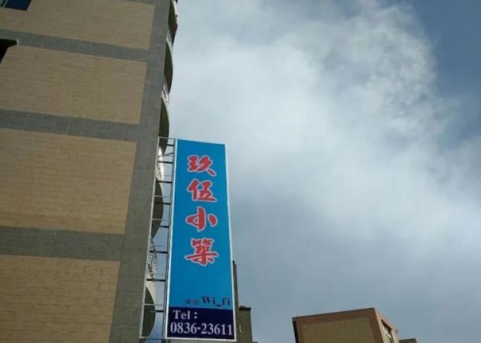 Jiu Wu Xiao Zhu