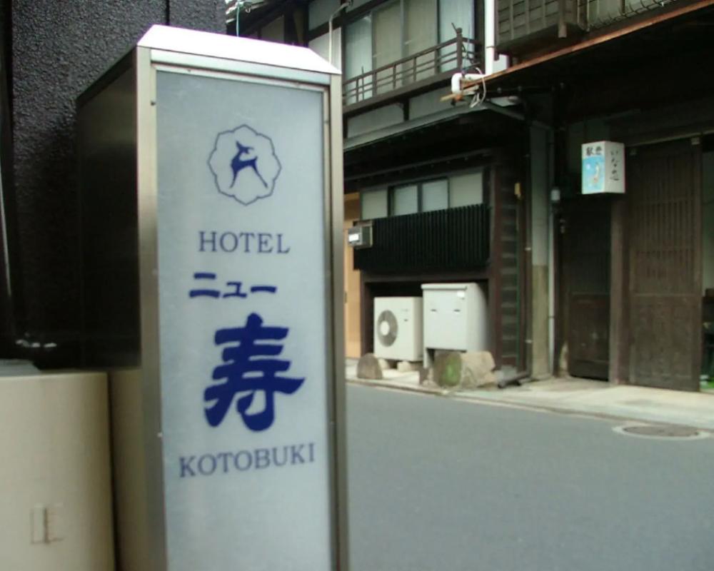 Miyajima Hotel New Kotobuki