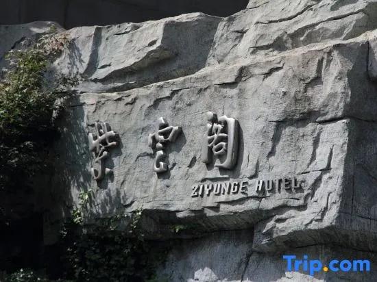 Ziyun'ge Hotel