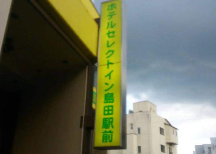 Hotel Select Inn Shimada Ekimae