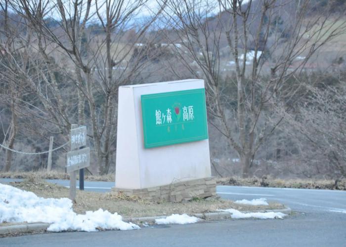 Tategamori Kogen Hotel