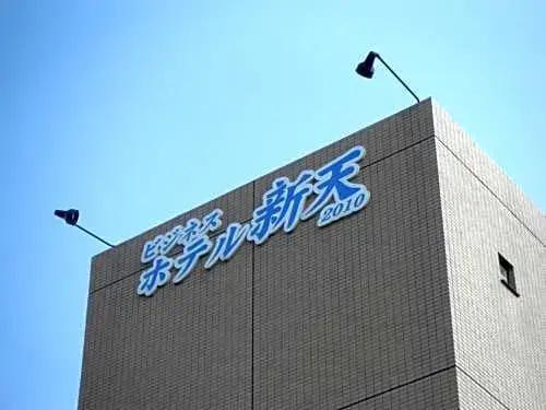 Business Hotel Shinten