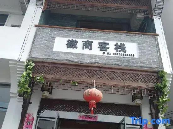 Wuyuan Huishang Inn