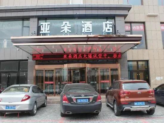 Hotel 定边亚朵酒店