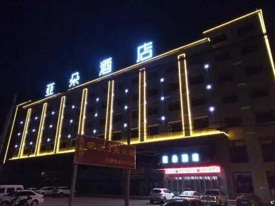 Hotel 定边亚朵酒店