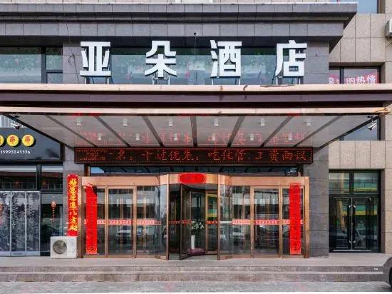 Hotel 定边亚朵酒店