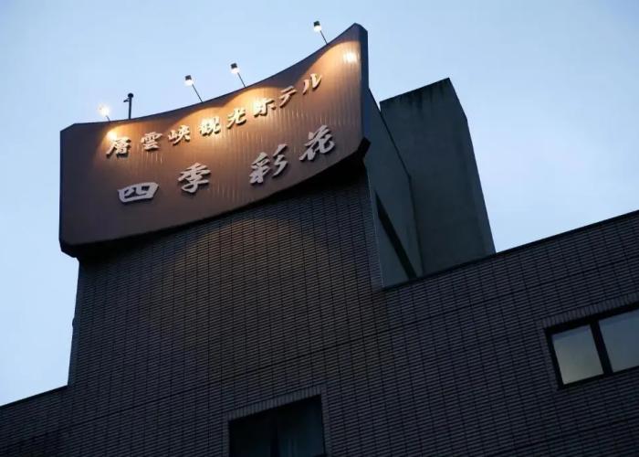 Sounkyo Kanko Hotel