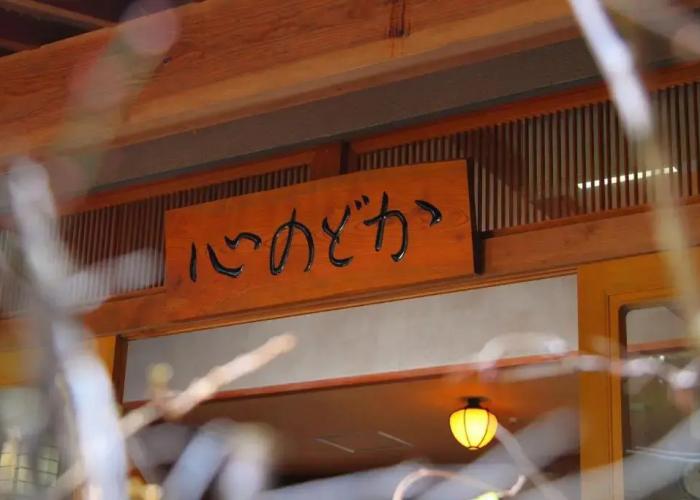 Hotel Kokoronodoka