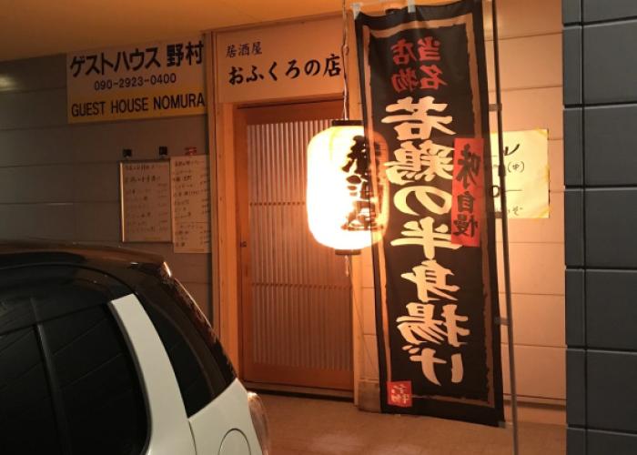 Guest House Nomura