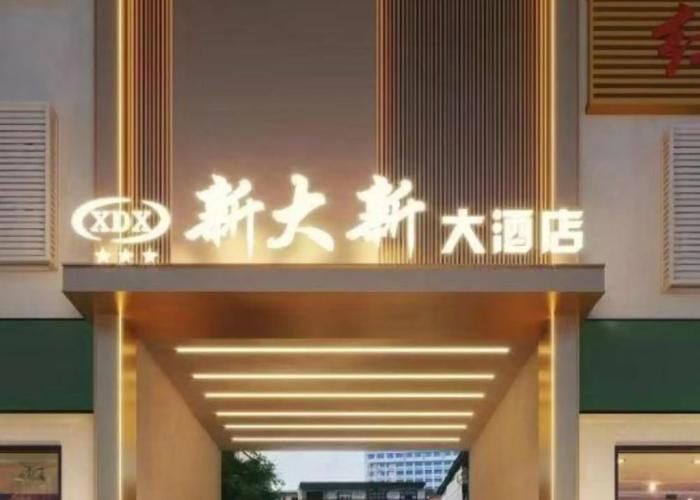 Xin Da Xin Hotel