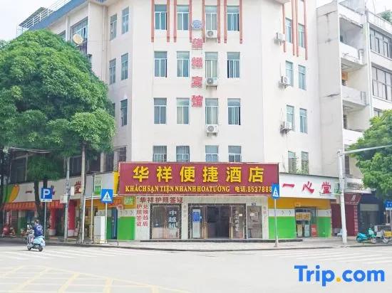 Pingxiang Huaxiang Convenient Hotel