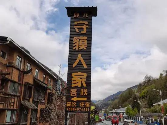 Hotel Wolongshoumorenjiakezhan