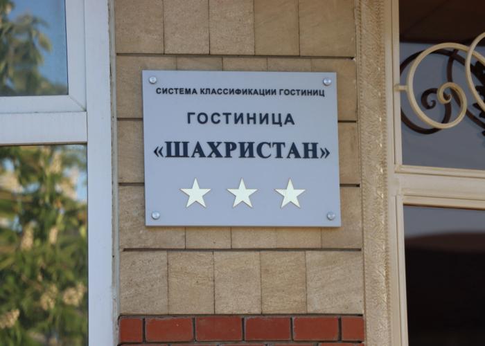 Shakhristan Hotel