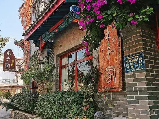 фото Muzijia Inn