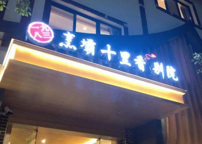 Zhengba Shilixiang Courtyard (Luding Daduhe Bridge)