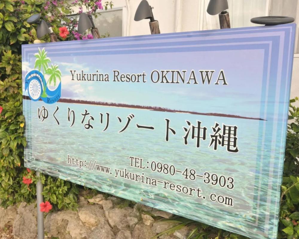 фото Yukurina Resort Okinawa Urizun