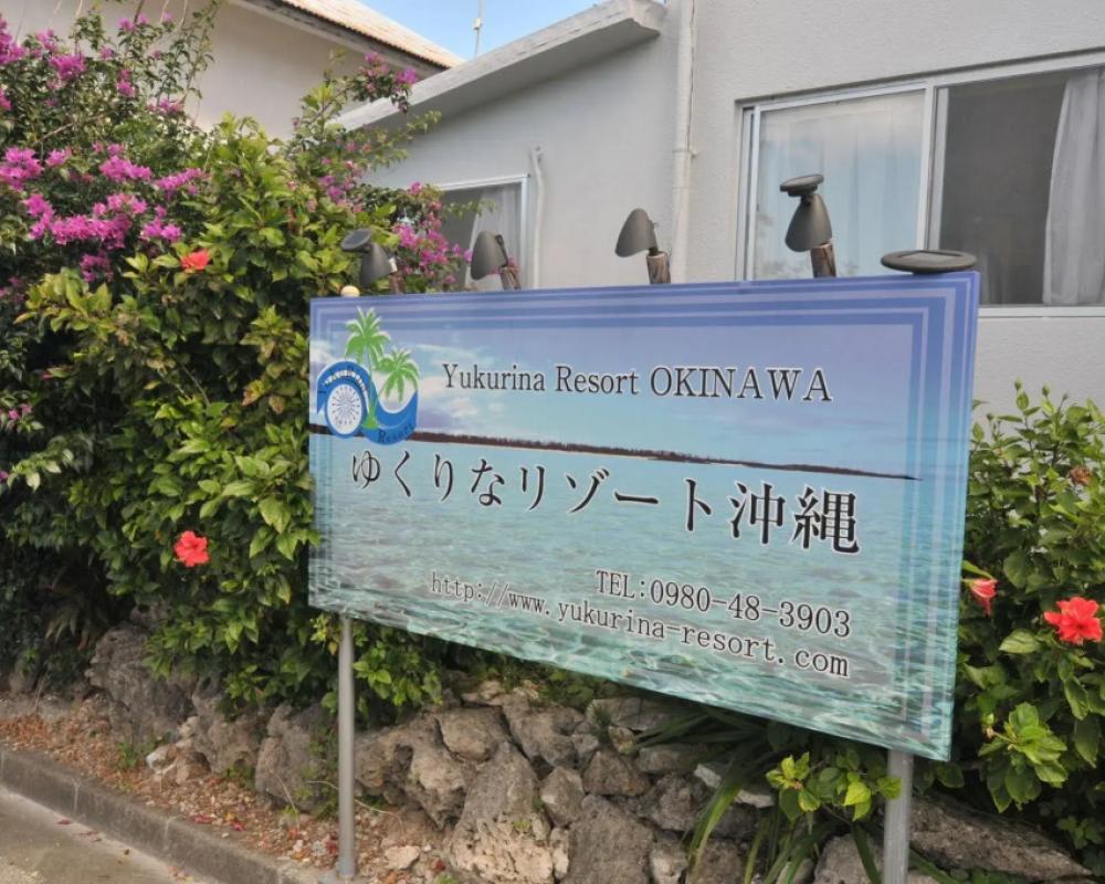 фото Yukurina Resort Okinawa Urizun
