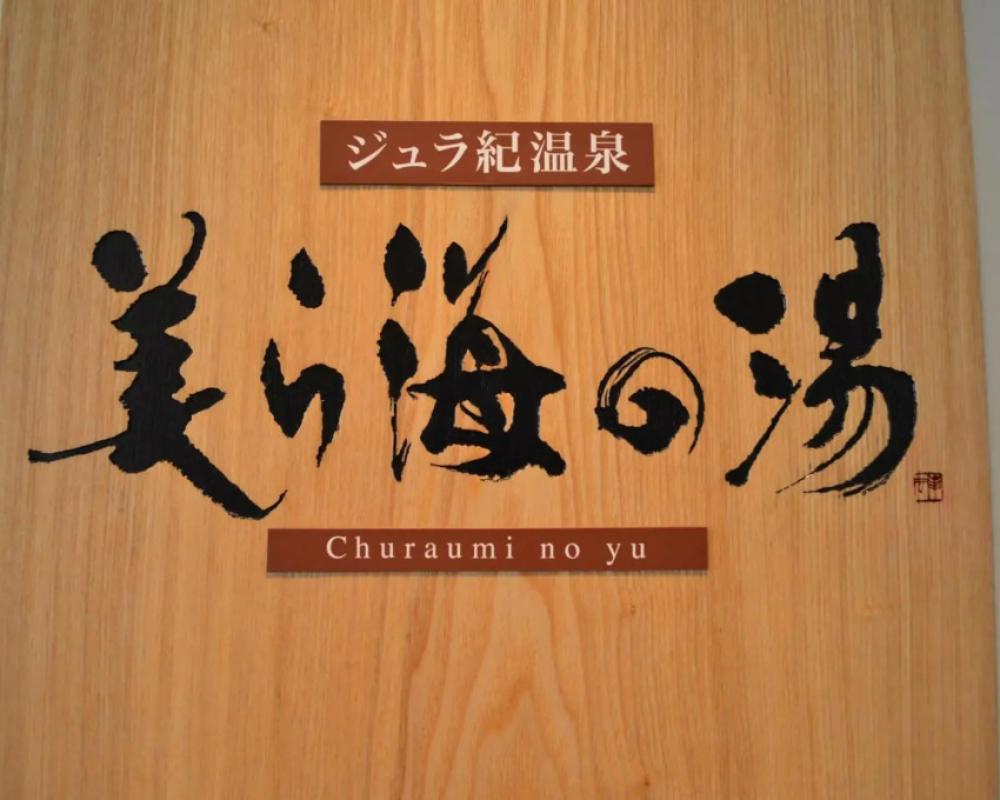 фото The Orion Hotel Motobu Resort & Spa