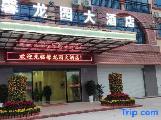 Dongxing Xinlongyuan Hotel