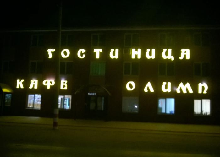 Gostinichnyij Kompleks Olimp