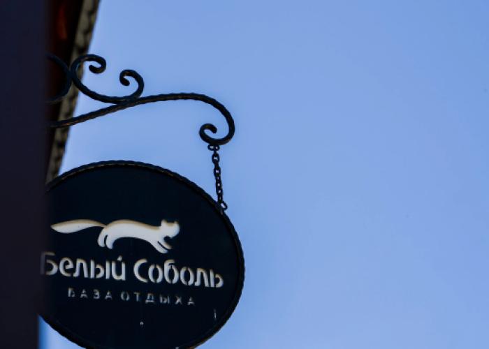 Beliy Sobol Park-Hotel