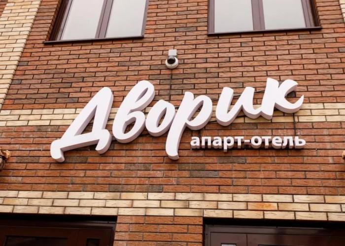 Apart - hotel Dvorik