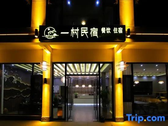 Yicun Light Luxury Boutique Homestay (Shennongjia Muyu Bus Terminal Store)