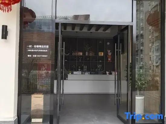 Yicun Light Luxury Boutique Homestay (Shennongjia Muyu Bus Terminal Store)