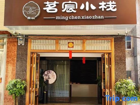 Yu Xiaozhan Homestay (Longtan Wetland Park Branch)